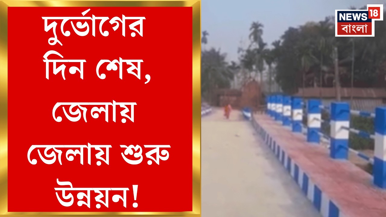 West Bengal News | দিনহাটা থেকে হুগলি, কোথাও চালু হল সেতু, কোথাও তৈরি হচ্ছে রাস্তা | Bangla News