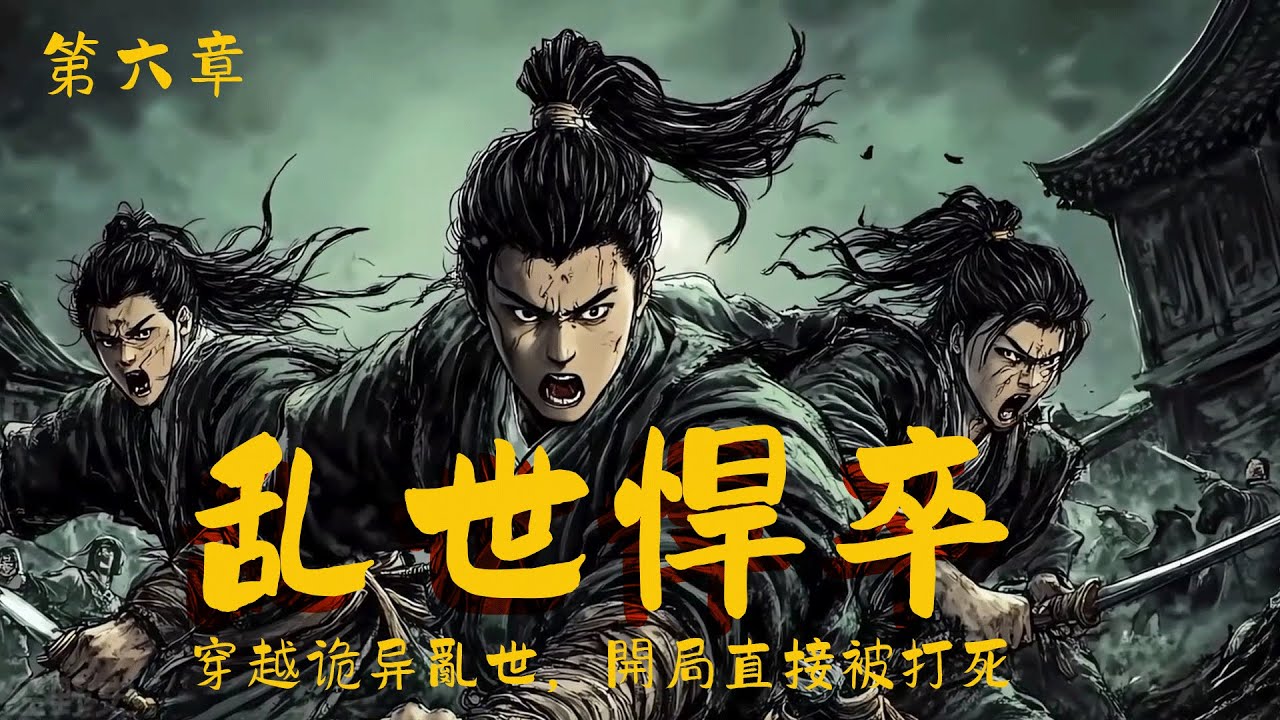 第六章 穿越诡异亂世，開局被打死，政府却強制發老婆 ……#穿越 #历史故事 #故事分享