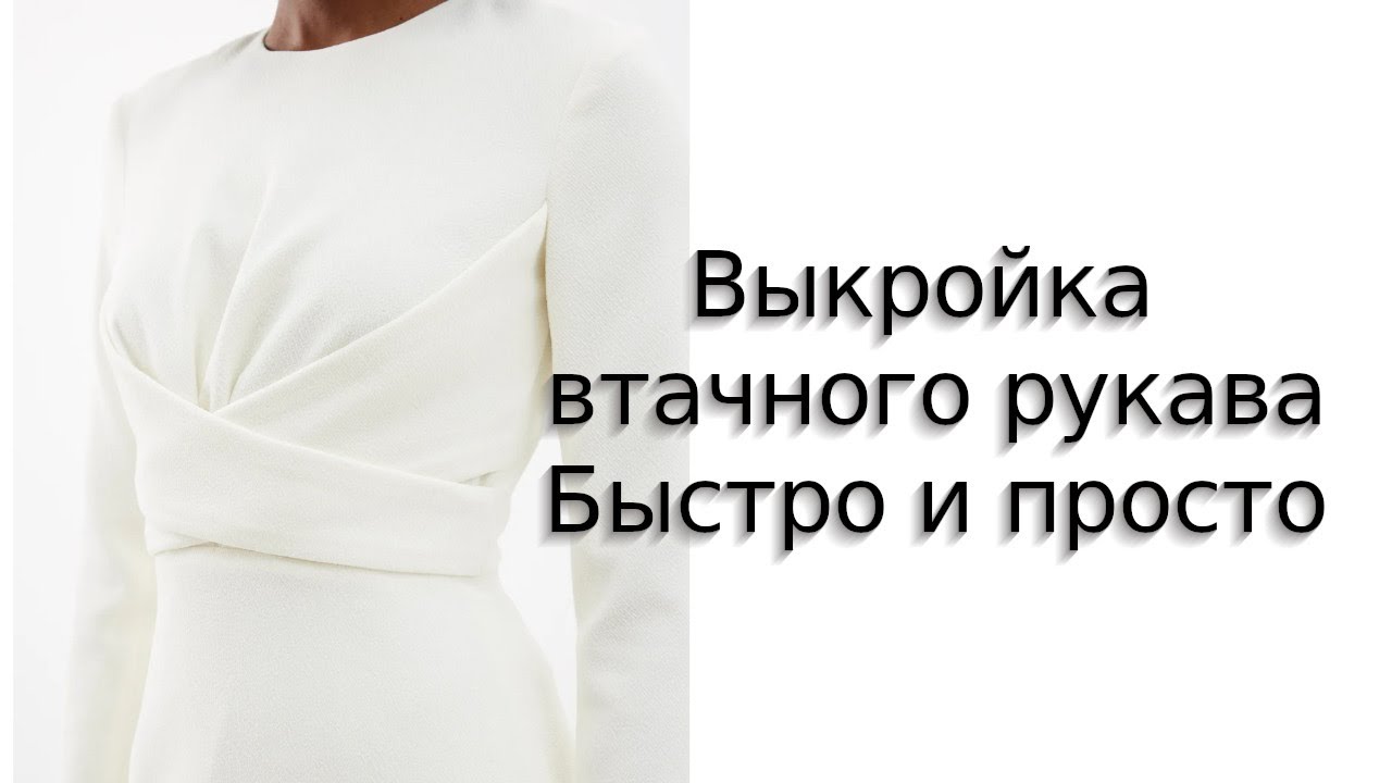 Выкройка втачного рукава Быстро и просто