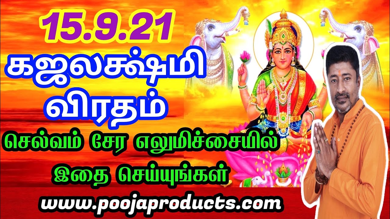 வீட்டில் செல்வம் சேர பணம் வர கஜலட்சுமி வழிபாடு SELVAM SERA
