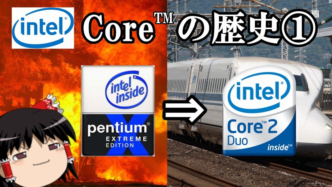 【CPUの歴史】前編「爆熱Pentiumから爆速Coreへ」