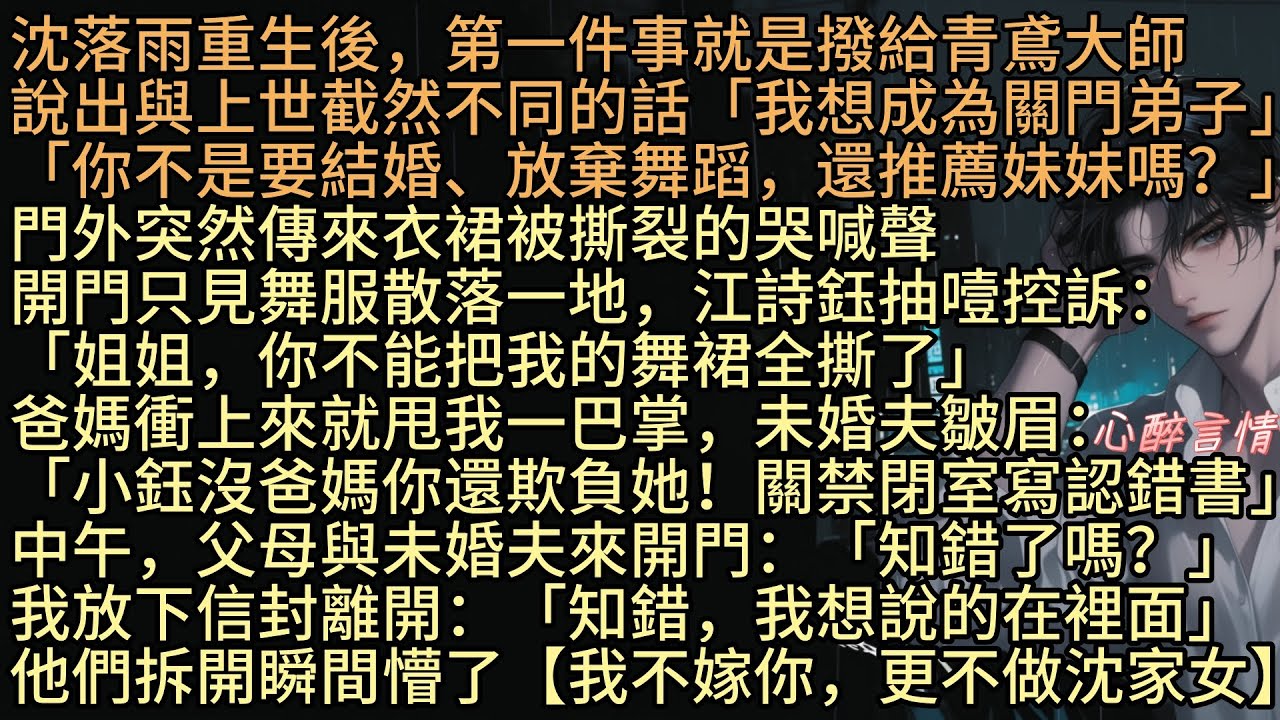 《白晝雨未停》【我不嫁你，更不做沈家女】沈落雨重生後，第一件事就是撥給青鳶大師，說出與上世不同的話：「我想成為關門弟子」「你不是要結婚、放棄舞蹈，還推薦妹妹嗎？」我冷笑：「不結了，這一世，我只為自己」