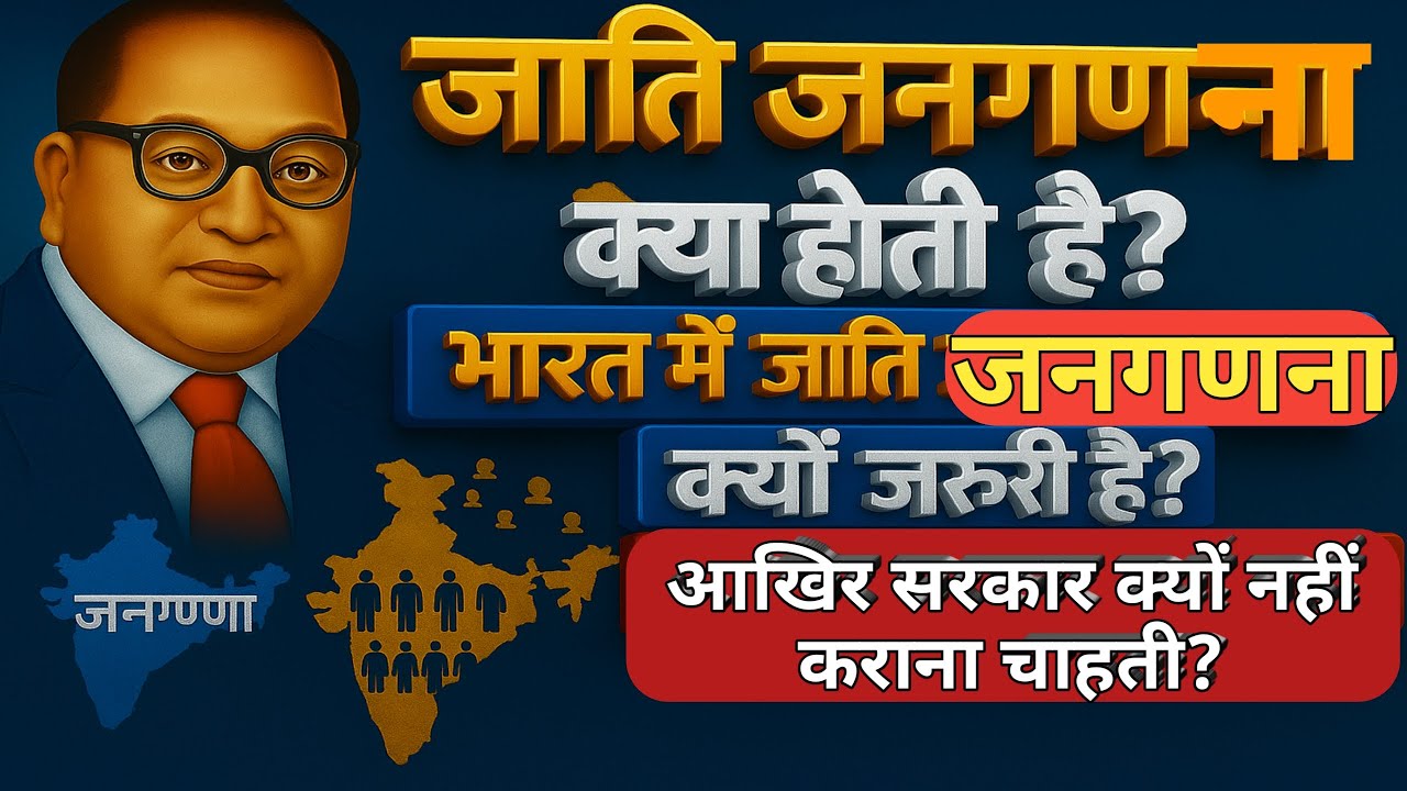 Why Caste Census is Important in India? | Ambedkar&rsquo;s Vision Explained in Hindi। जाति जनगणना क्या है।