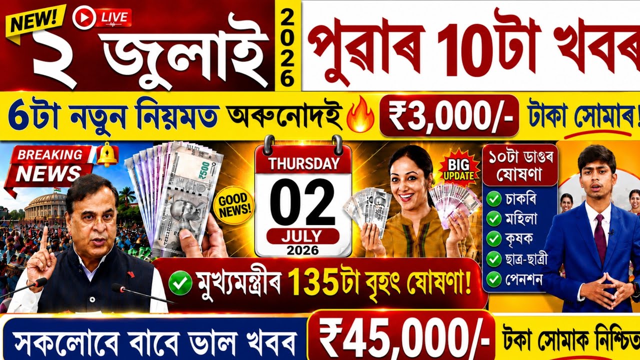 Assamese News Today 02 July 2026 | PMAY House, Orunodoi, Ration Card, SHG Woman ₹25000, PM Kisan,HBS