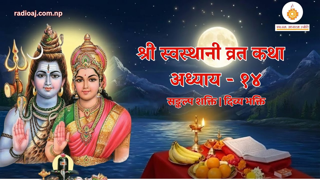 श्री स्वस्थानी व्रत कथा अध्याय - १४ | युवेन्द्र प्रस्तुति | रेडियो अध्यात्म ज्योति
