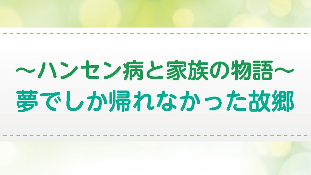 人権啓発動画「～ハンセン病と家族の物語～夢でしか帰れなかった故郷」