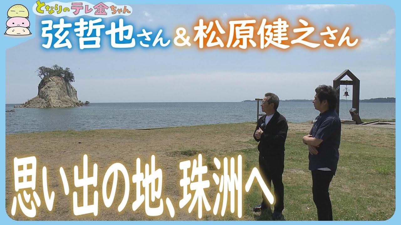 【珠洲での再会】作曲家・弦哲也さんと歌手・松原健之さん　思い出の場所へ