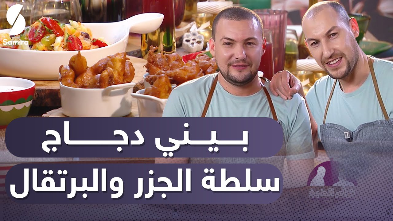 Samira tv توأم الطبخ - بيني دجاج وسلطة الجزر والبرتقال - جربوه مع عاشور وسعيد - وصفات
