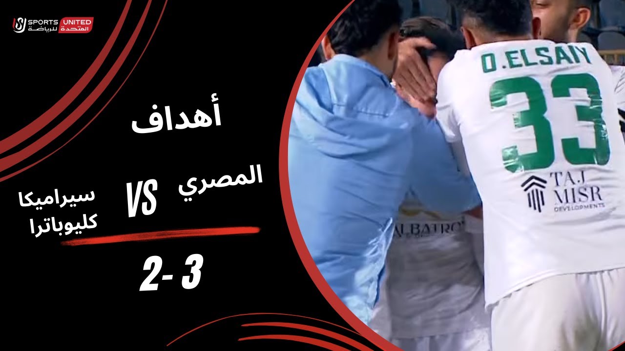 أهداف مباراة المصري 3 - 2 سيراميكا كليوباترا (الجولة السادسة عشر) دوري نايل 2025-2026