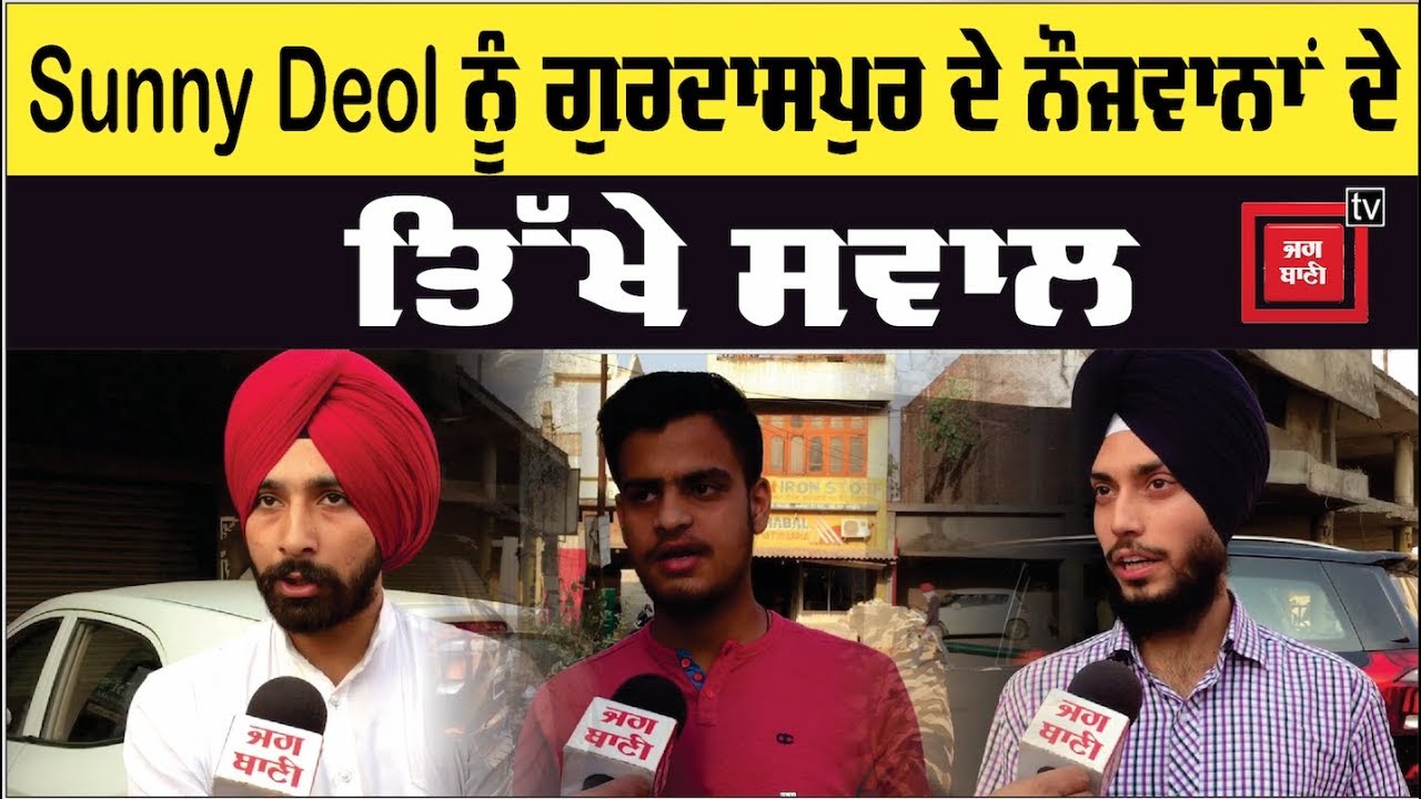 Sunny Deol ਨੂੰ Gurdaspur ਦੀ Youth ਦੇ ਤਿੱਖੇ ਸਵਾਲ