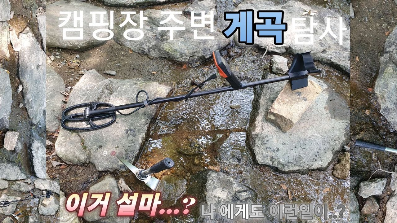 계곡탐사 과연 뭐가 나올지...? #금속탐지기