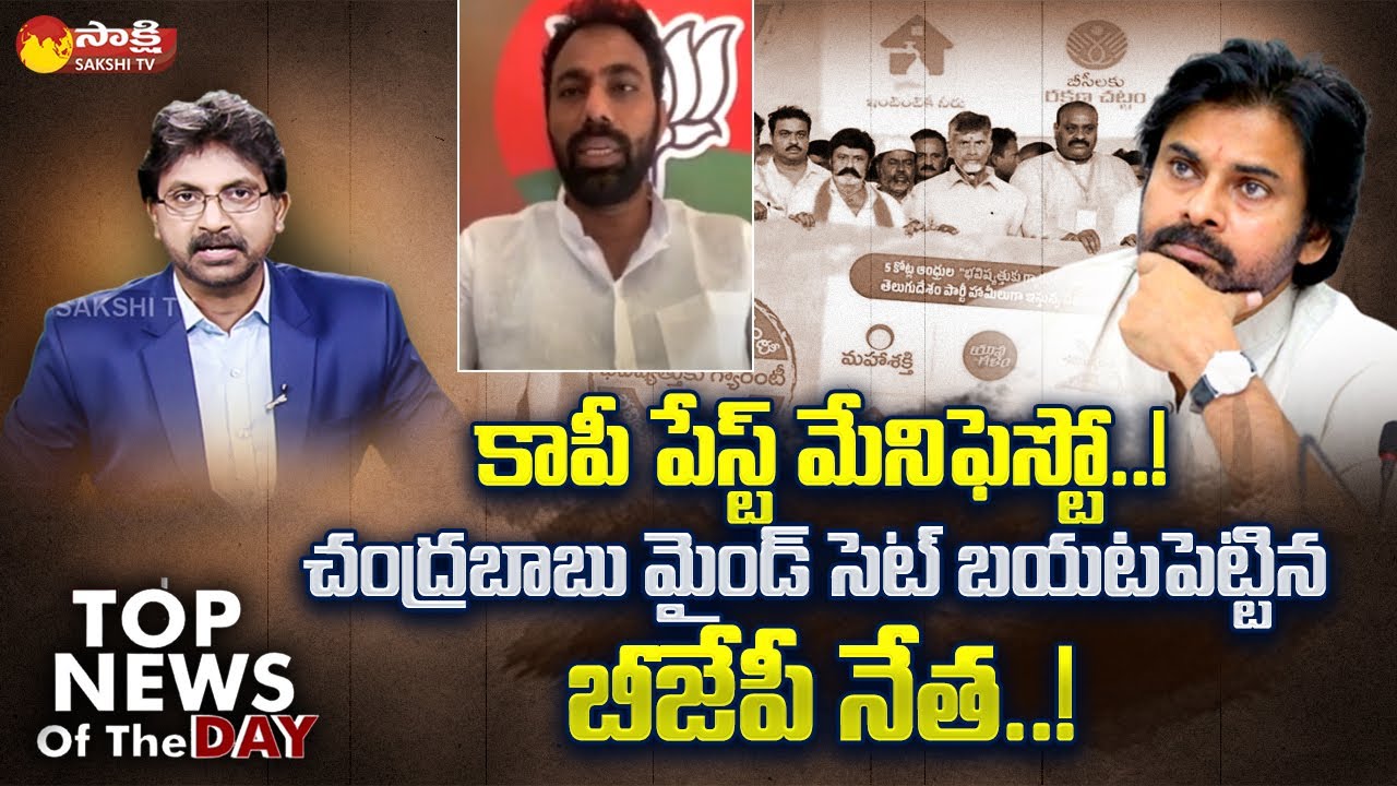 BJP Leader Ramesh Naidu Shocking Comments on Chandrababu Manifesto | TDP Mahanadu @SakshiTV