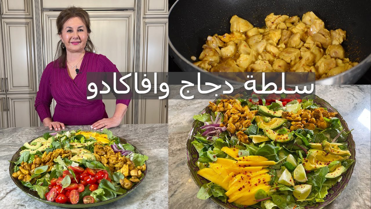 سلطة دجاج وافوكادو وصفتي المفضله سهله وصحيه |Chicken avocado salad |Samira's kitchen episode # 297