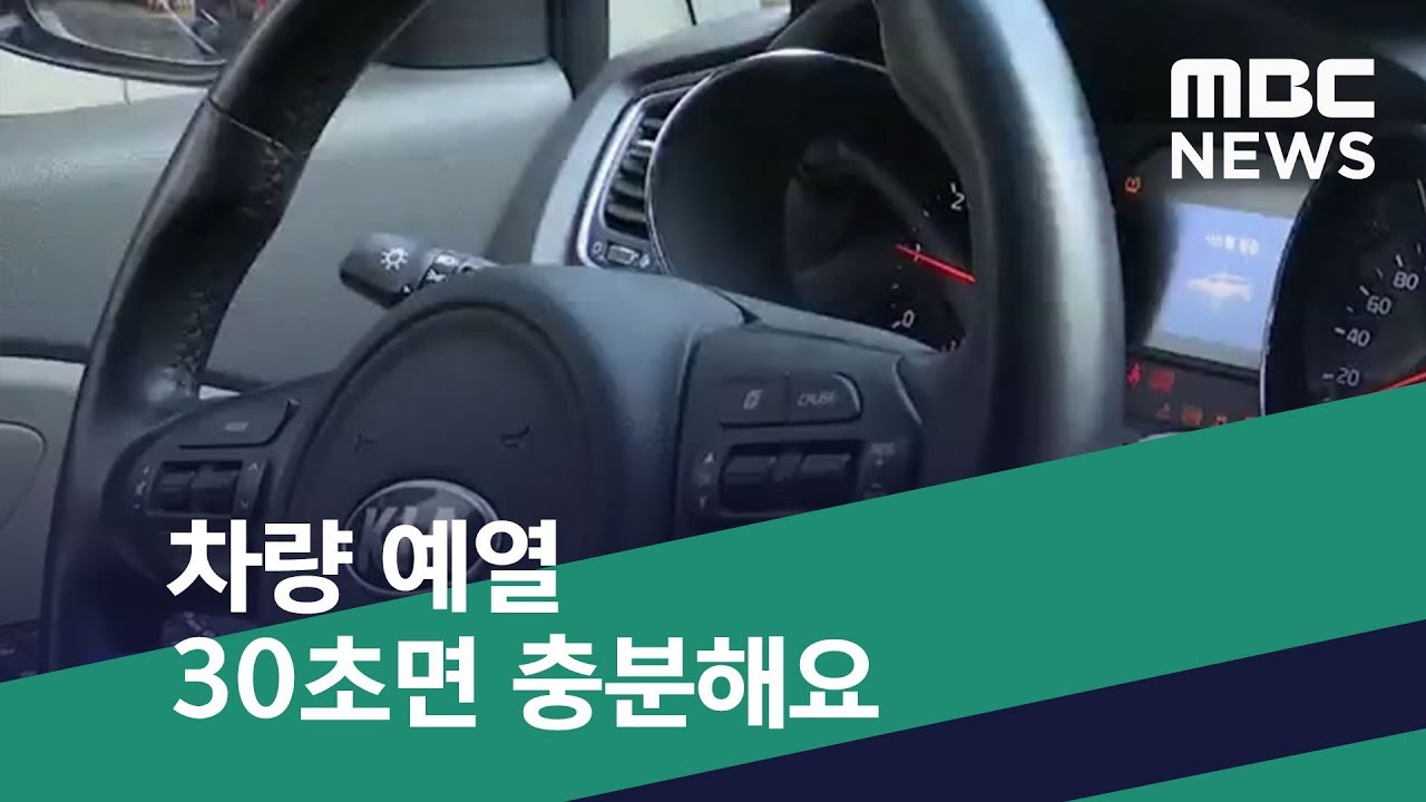 [스마트 리빙] 차량 예열 30초면 충분해요 (2019.01.15/뉴스투데이/MBC)