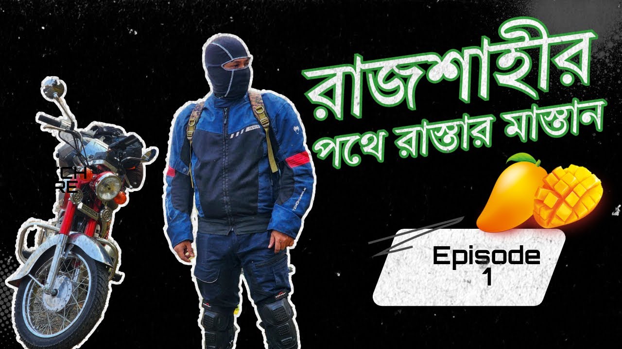 রাজশাহীর পথে রাস্তার মাস্তান | Episode 1 | Honda RoadMaster CD 200