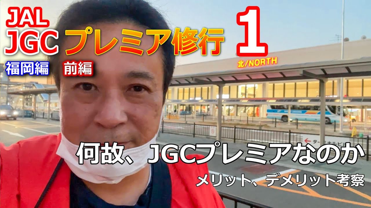 【JGCプレミア修行１】福岡編　なぜプレミアなのか