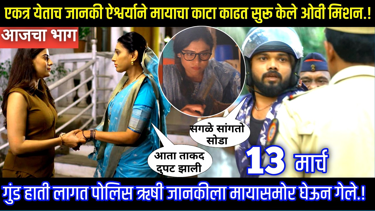 एकत्र येताच जानकी ऐश्वर्याने मायाचा काटा काढत केले ओवी मिशन घरोघरी मातीच्या चुली आजचा भाग टिपण्णी