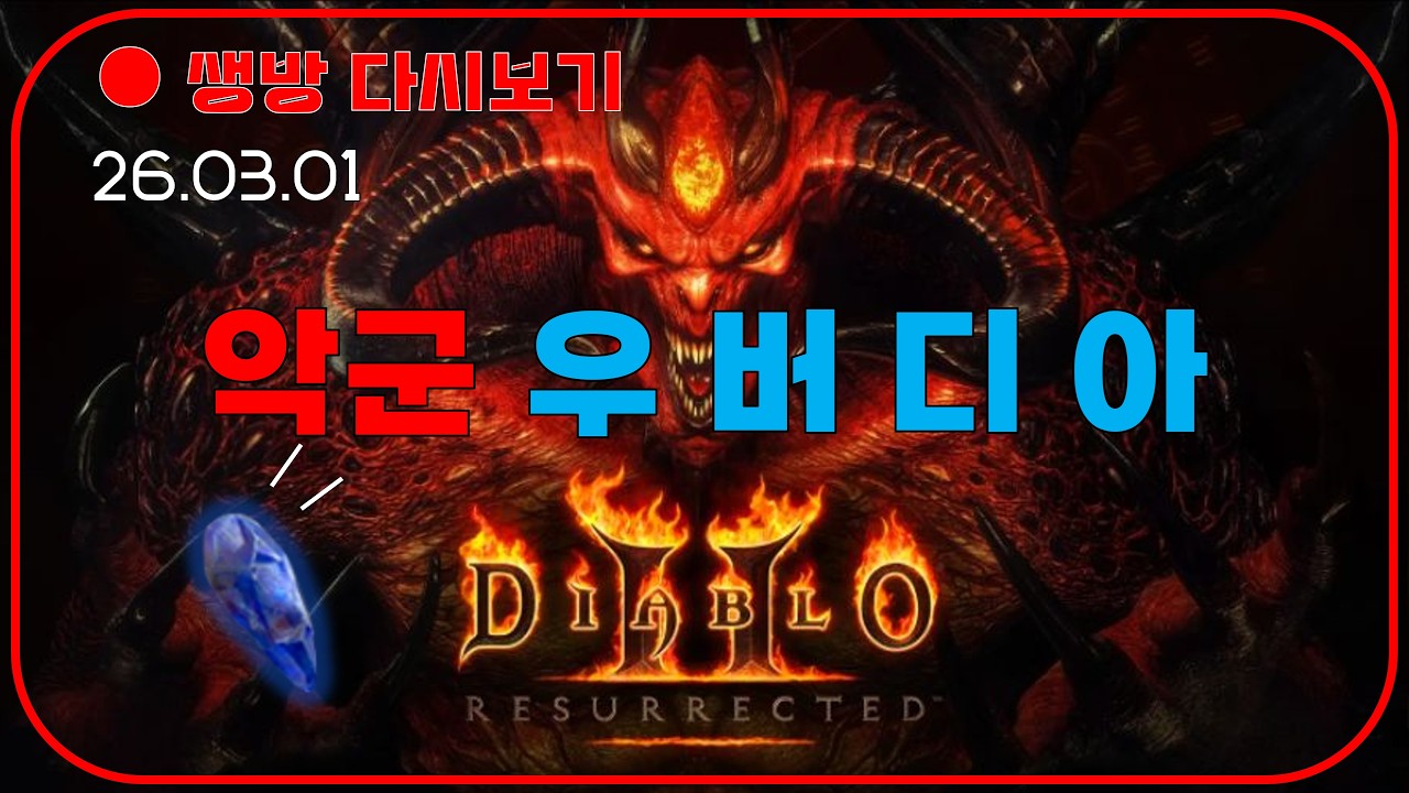 3.1절기념 우버디아 소환 이벤트 시작합니다 😈 베르룬 먹는 방송 【디아블로2확장팩】