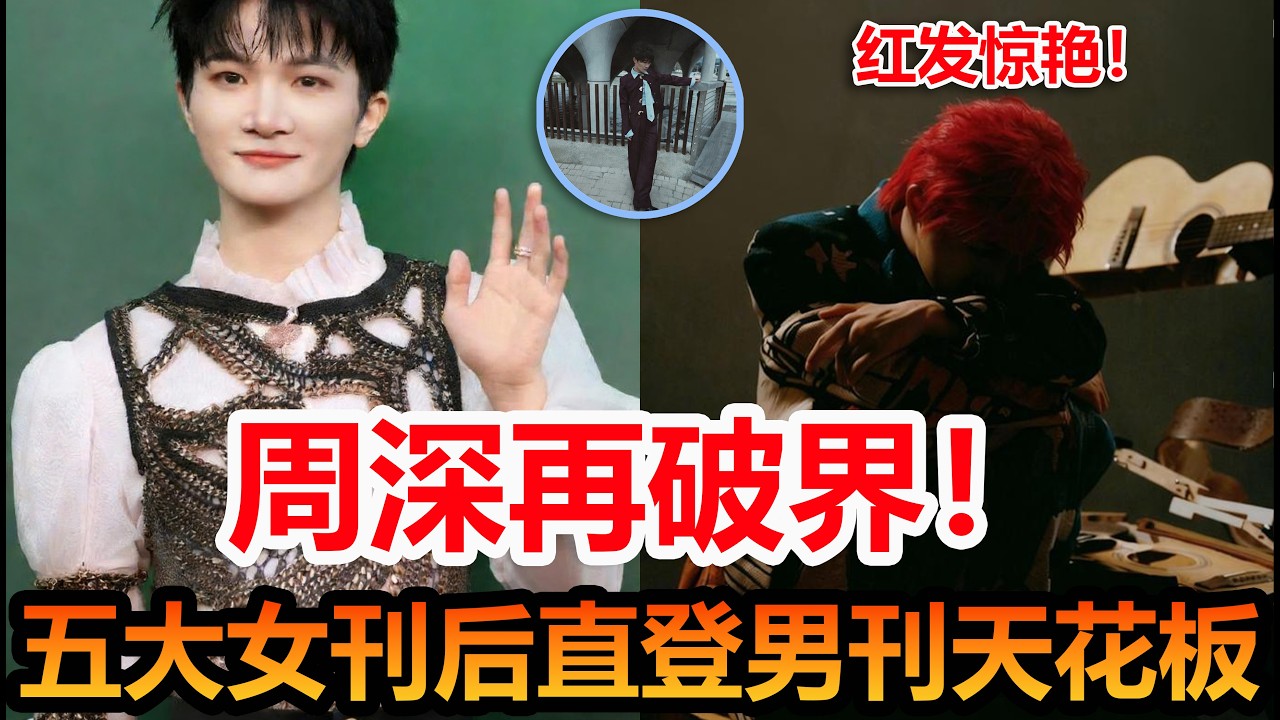 周深红发炸裂！继五大女刊后又征服男刊天花板 VOGUE MAN封面#娛樂 ##周深#明星