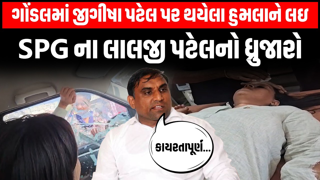 Gondal માં AAP ના મહિલા નેતા Jigisha Patel પર હુમલાને લઇ SPG મેદાને | Viral Video