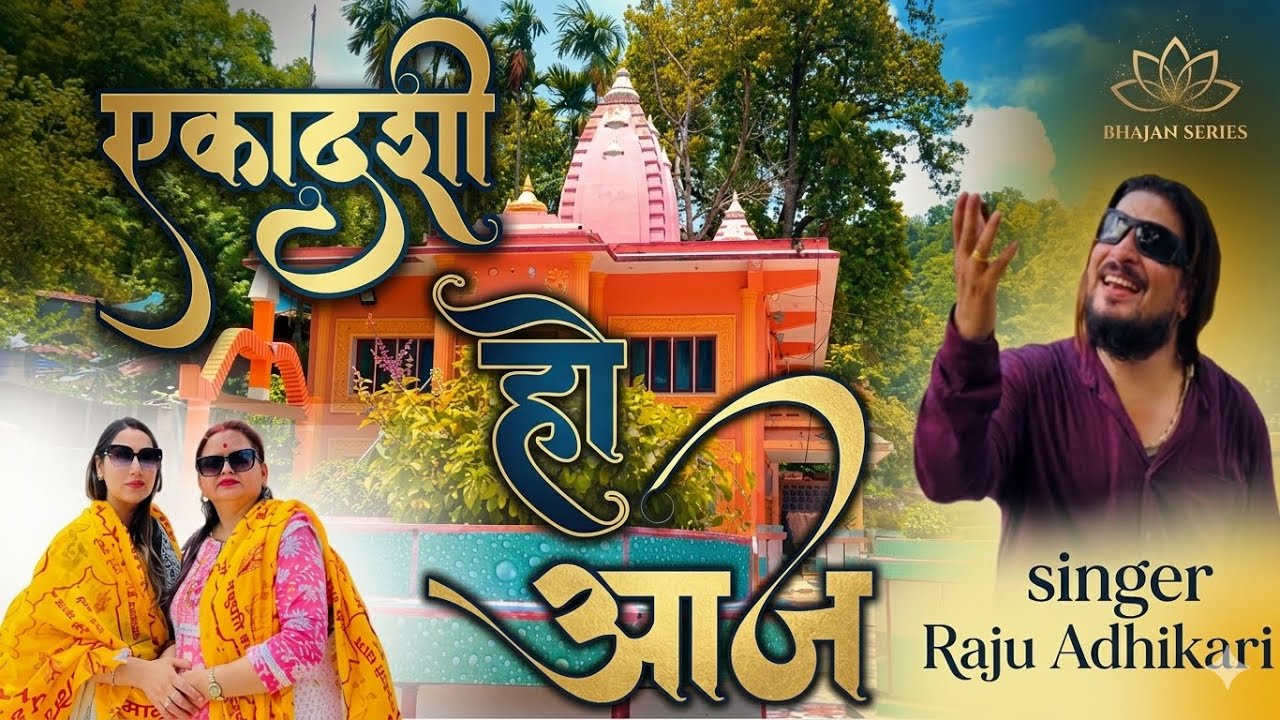एकादशी हो आज || Ekadashi Ho Aja || Ekadasi Bhajan || New Nepali Ekadashi Bhajan By Raju Adhikari