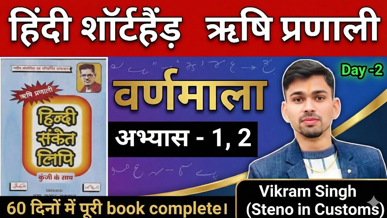 Hindi shorthand class | Rishi Pranali shorthand | day  2 | hindi shorthand basic class