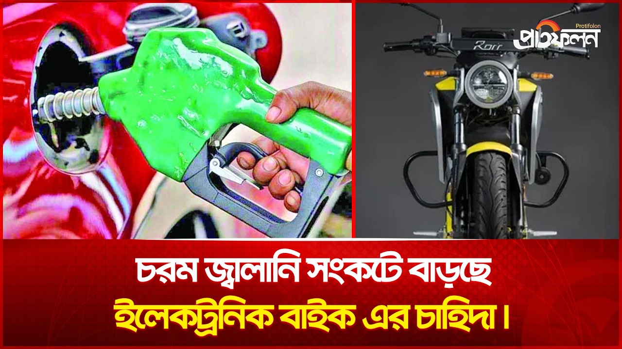 Demand for Electric Bikes Rising Amid Severe Fuel Crisis | Protifolon NEWS