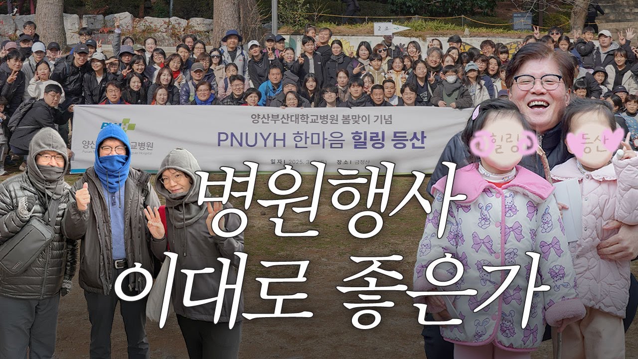 병원행사, 이대로 좋은가 | 🍀 피누인 봄 맞이? 힐링? 등산