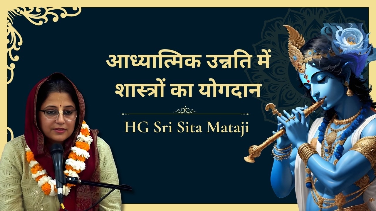 HG Sri Sita Mataji || Role of Śāstra in Spiritual Advancement || ISKCON Dwarka || 1st Feb 2026