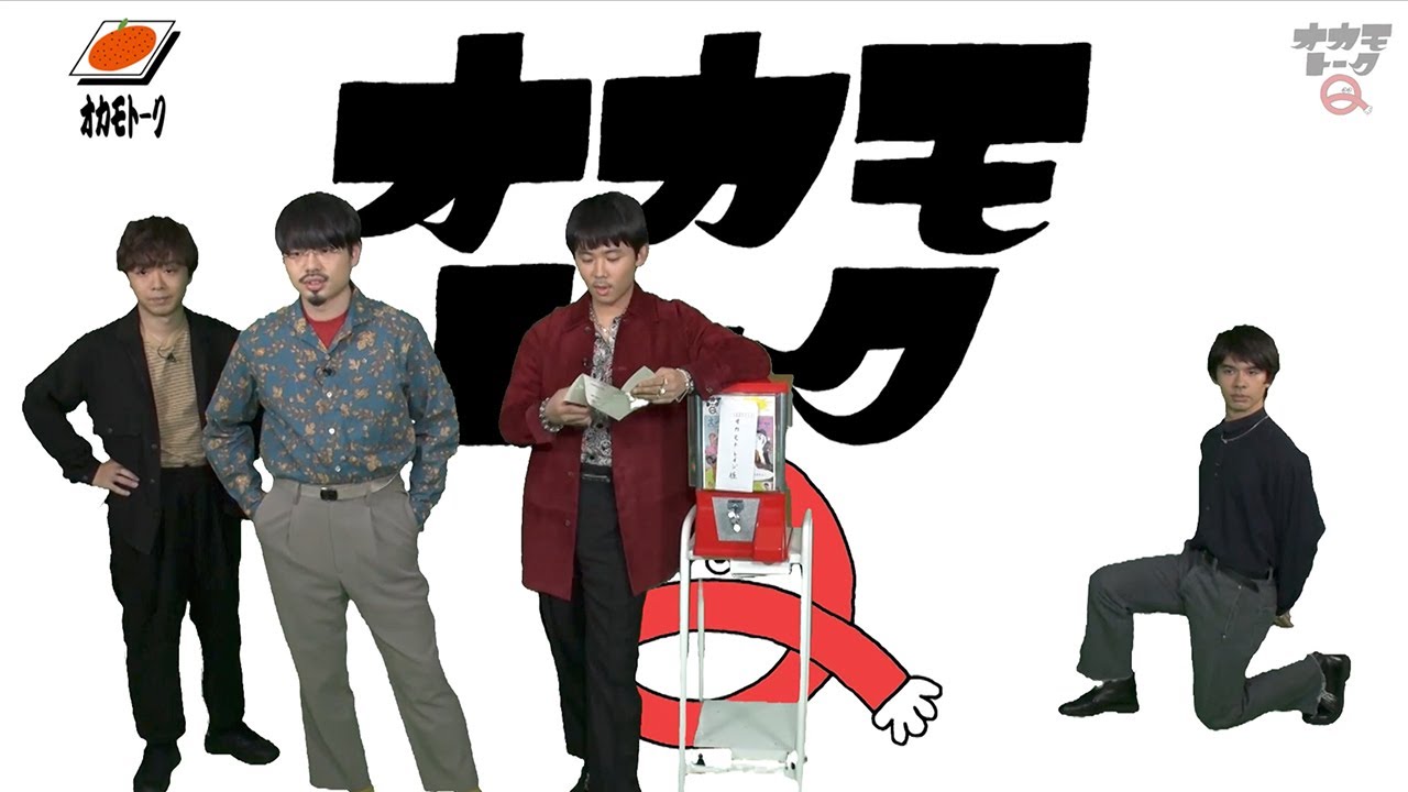 OKAMOTO'Sアプリ版「オカモトーク！#1」(過去配信回)