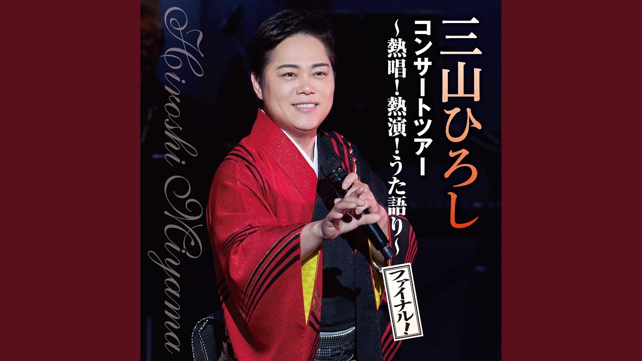 どんこ坂 （Live at 大宮ソニックシティ 2025）