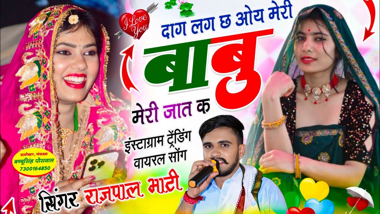 लुक जोरा छ गुर्जर का छोरा | दाग लग छ ओए मेरी बाबू मेरी जात क | Singer Rajpal Bhati