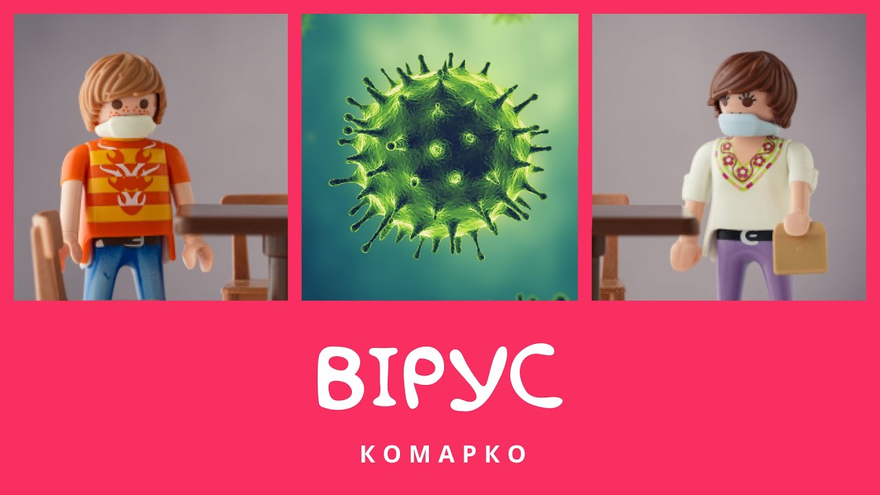 Вірус. Повчальні історії КоМарко