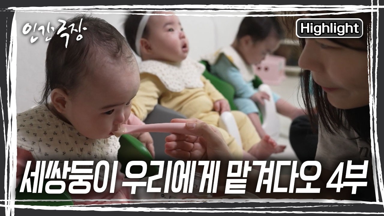 3월, 어린이집 입학을 앞둔 삼둥이들. 설명회에 참석한 현재 씨와 여진 씨는 설렘과 걱정이 교차하는데... [인간극장] KBS 260326 방송