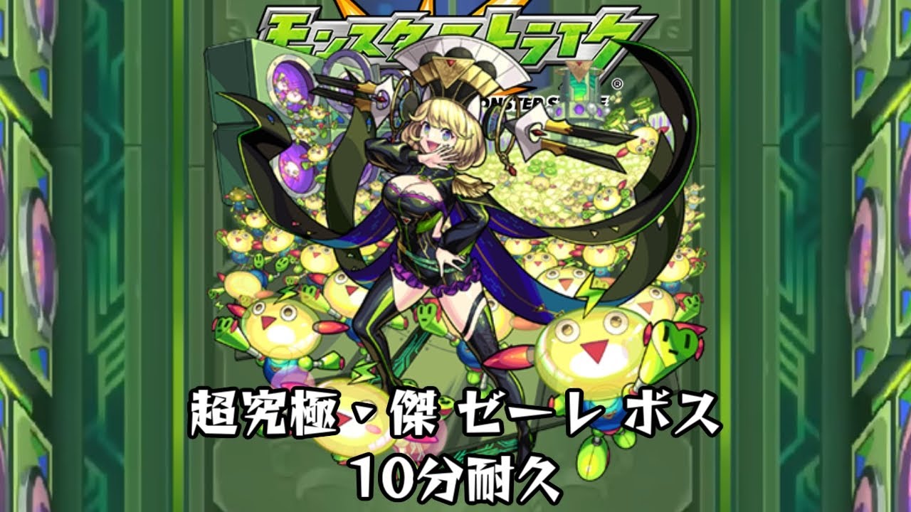10分耐久【モンスターストライク】超究極・傑 ゼーレ ボス【期間限定クエスト】