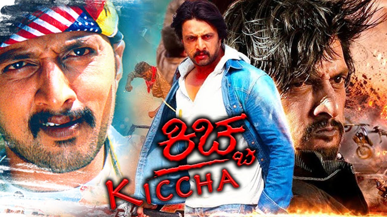 ಕಿಚ್ಚ ಕನ್ನಡ ಪೂರ್ಣ ಚಲನಚಿತ್ರ ಎಚ್.ಡಿ | Kiccha Kannada Full Movie HD | Sudeep Kiccha |