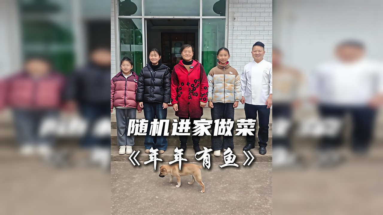 随机进家做菜： 一鱼两吃，家传“秘方”，与朋友们分享