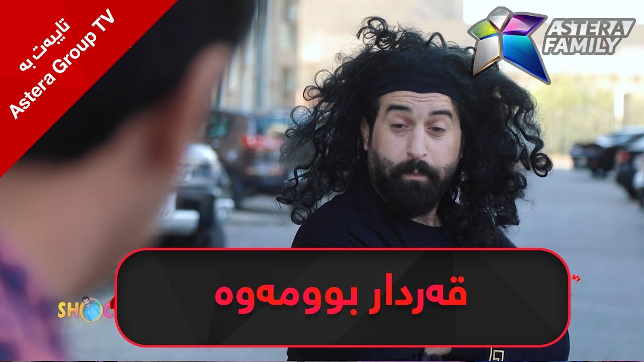 بەزمی حاجی جادر .. قه&zwnj;ردار بوومه&zwnj;وه&zwnj;