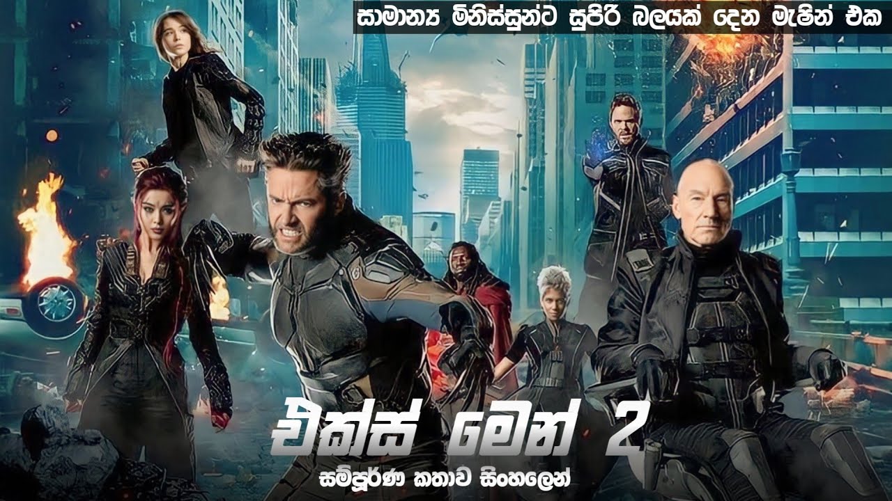 එක්ස් මෙන් 2 සම්පූර්ණ කතාව සිංහලෙන් | x men 2 full movie review | Movie explained sinhaa