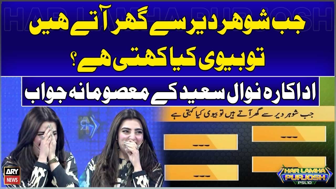 Waseem Badami Kay Sawal Par Actress Nawal Saeed Kay Masoomana Jawab