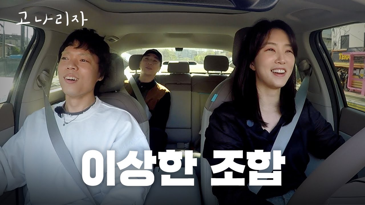 강지영과 넉살, 오존이 뭉치면 생기는 일ㅣ고나리자 EP.64