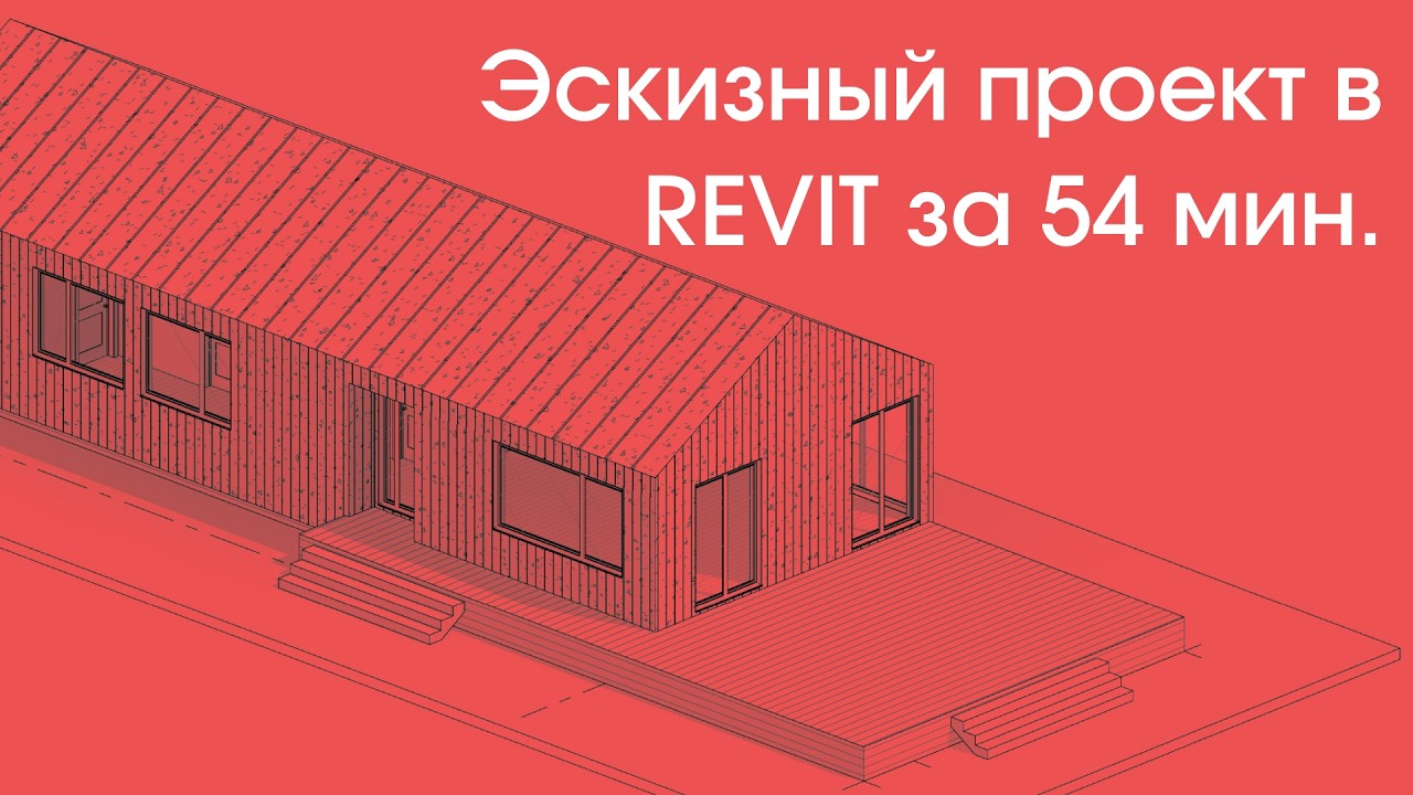 ЭСКИЗНЫЙ ПРОЕКТ КАРКАСНОГО ДОМА ЗА ЧАС