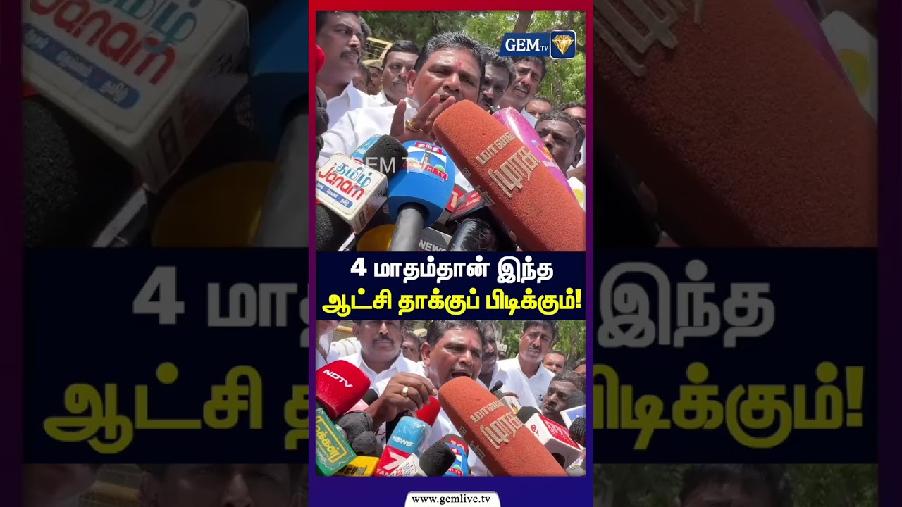அதிகபட்சம் 4 மாதங்கள்தான் தவெக ஆட்சி இருக்கும்&rdquo; | Anitha Radhakrishnan | Geetha Jeevan