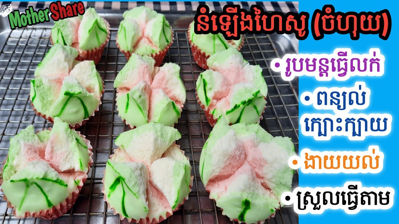 នំឡើងហាយសូ (ចំហុយ) || រូបមន្តធ្វើលក់/ មានតារាងតម្លៃ/ ពន្យល់ក្បោះក្បាយមើលហើយធ្វើបាន/ លក់ដាច់ខ្លាំង