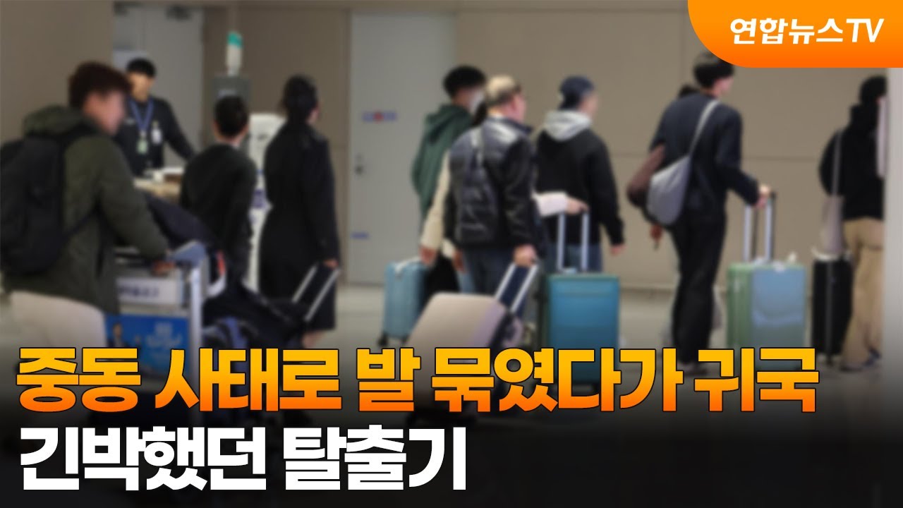 중동 사태로 발 묶였다가 귀국…긴박했던 탈출기  / 연합뉴스TV (YonhapnewsTV)