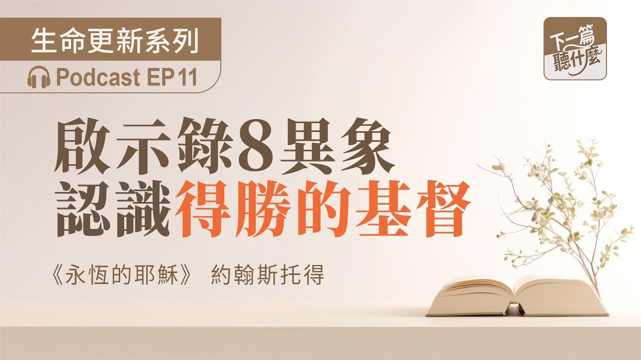 EP11  《永恆的耶穌》約翰斯托得｜啟示錄8異象，認識得勝的基督｜信仰根基｜下一篇聽什麼