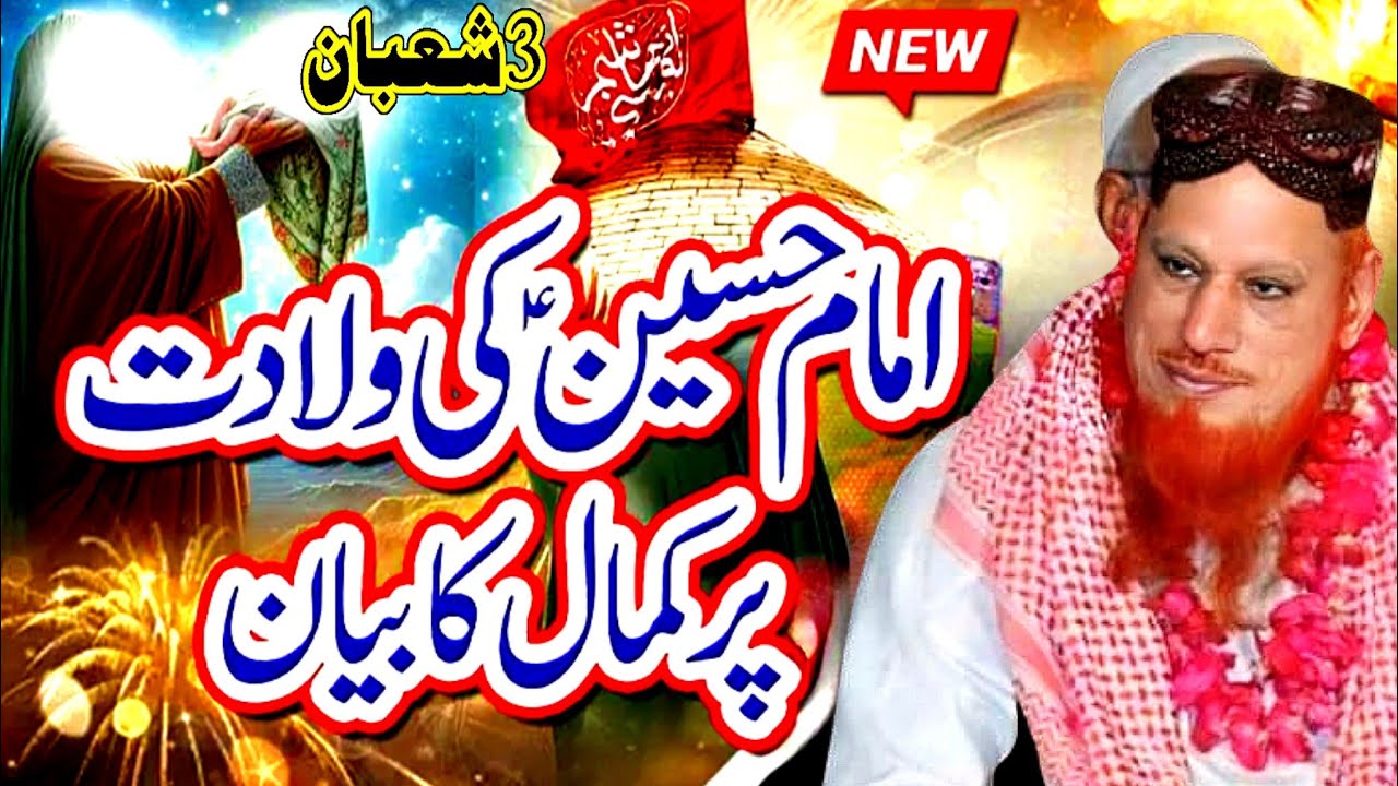Allama Hafiz Mushtaq Ahmad Sultani emotional bayan || Wiladat Imam Hussainؓ ||Very heart touching 