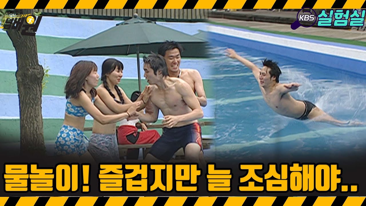 [지식실험]  물놀이! 즐겁지만 조심해야 합니다 [위기탈출 넘버원] | KBS 20060715 방송