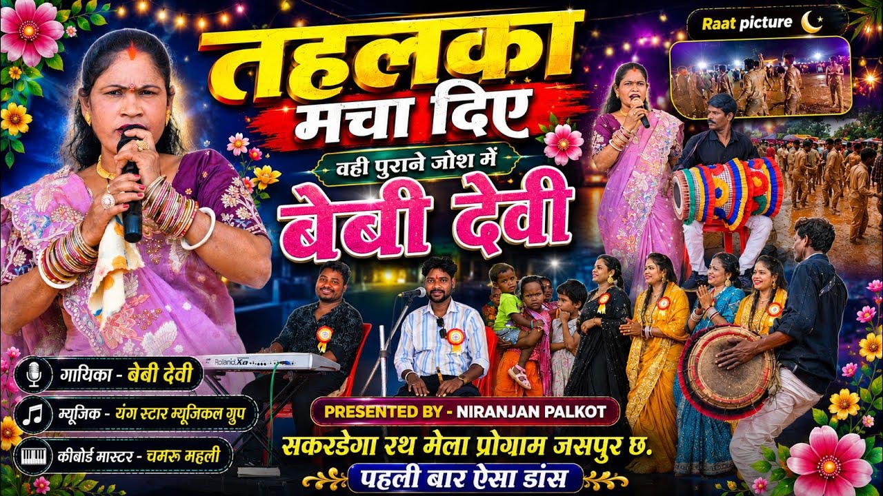 वही पुराने जोश में बेबी देवी 🌿 सकरडेगा रथ मेला प्रोग्राम 🍁 में तहलका मचा दिए 🍂 Singer Baby Devi 2026