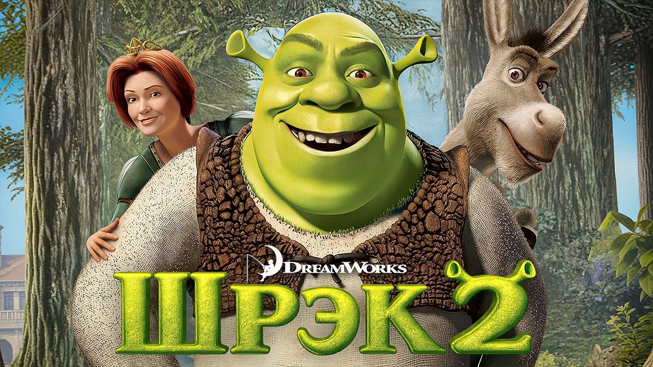 ШРЕК 2 СМОТРЕТЬ МУЛЬТФИЛЬМ НА РУССКОМ ЯЗЫКЕ | МУЛЬТФИЛЬМ 2026 (Игровой Фильм)